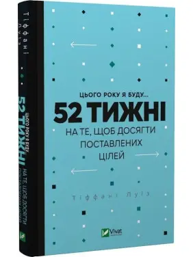 Цього року я буду... 52 тижні на те, щоб досягти поставлених цілей. Тіффані Луїз