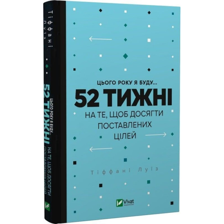 Цього року я буду... 52 тижні на те, щоб досягти поставлених цілей. Тіффані Луїз