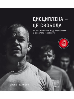 Дисципліна — це свобода. Джоко Віллінк