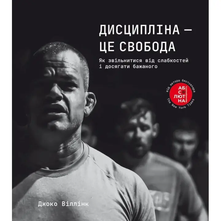 Дисципліна — це свобода. Джоко Віллінк