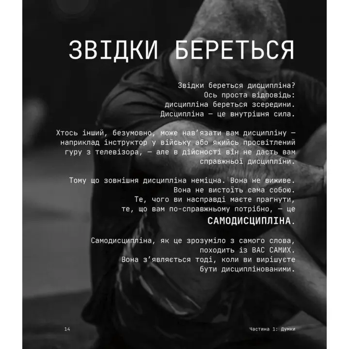 Дисципліна — це свобода. Джоко Віллінк