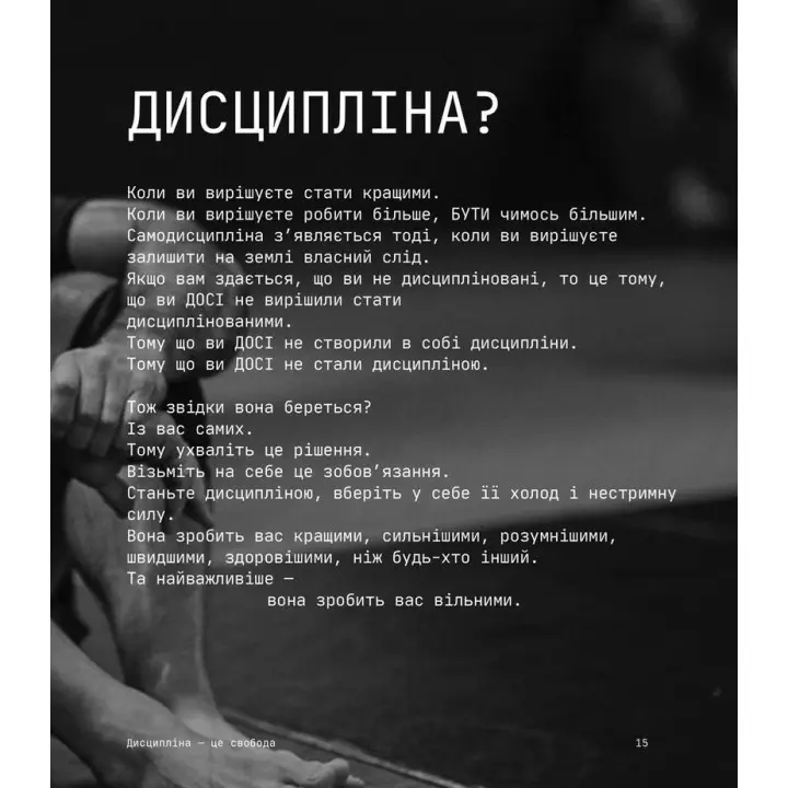 Дисципліна — це свобода. Джоко Віллінк