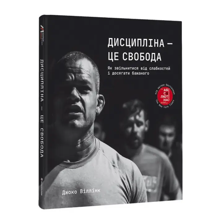 Дисципліна — це свобода. Джоко Віллінк