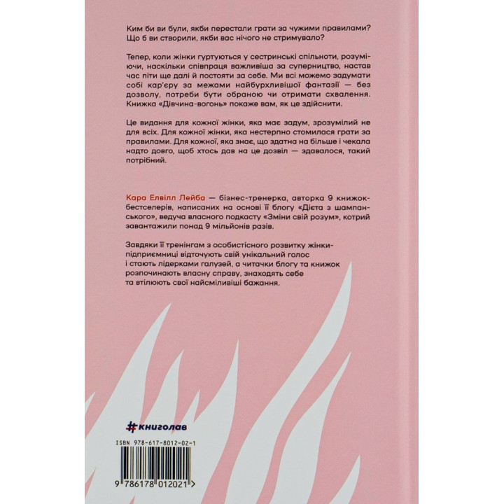 Дівчина-вогонь. Як обирати себе, ламати правила і йти власним шляхом у житті та бізнесі. Кара Елвілл Лейба