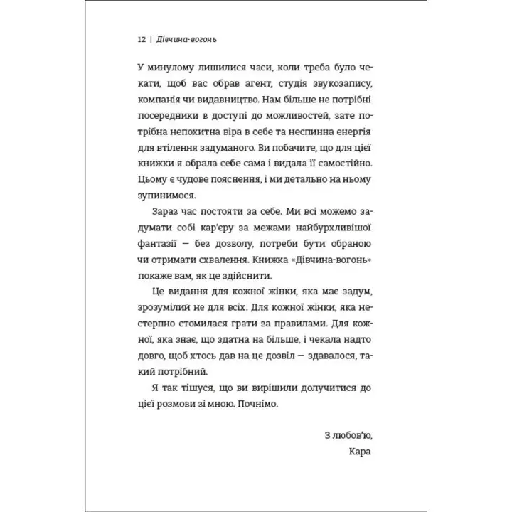 Дівчина-вогонь. Як обирати себе, ламати правила і йти власним шляхом у житті та бізнесі. Кара Елвілл Лейба