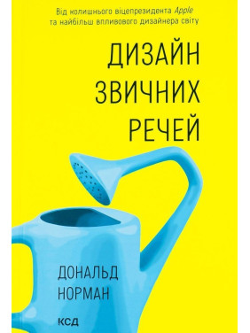 Дизайн звичних речей. Від колишнього віце-президента Apple та найбільш впливового дизайнера світу. Дональд Норман