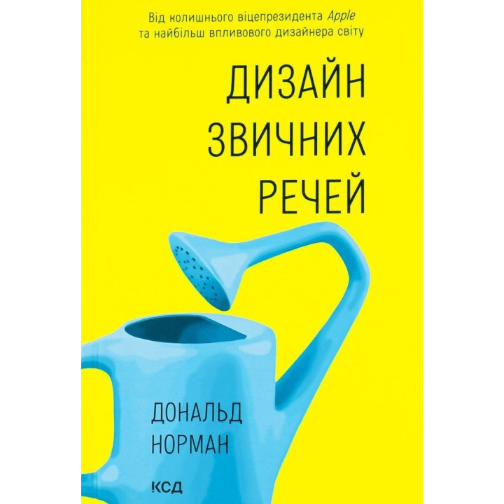 Дизайн звичних речей. Від колишнього віце-президента Apple та найбільш впливового дизайнера світу. Дональд Норман