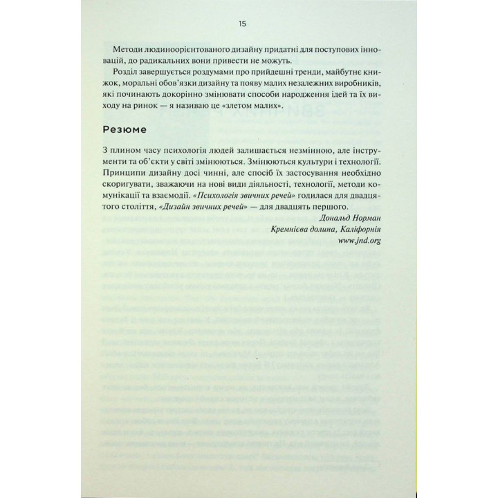 Дизайн звичних речей. Від колишнього віце-президента Apple та найбільш впливового дизайнера світу. Дональд Норман