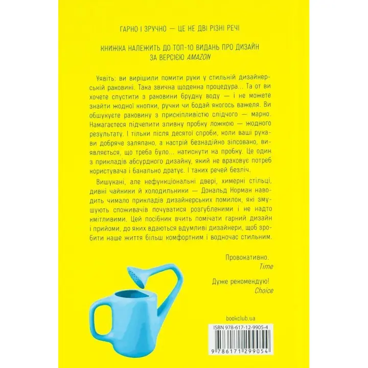 Дизайн звичних речей. Від колишнього віце-президента Apple та найбільш впливового дизайнера світу. Дональд Норман