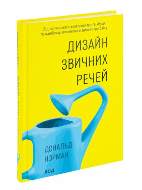 Дизайн звичних речей. Від колишнього віце-президента Apple та найбільш впливового дизайнера світу. Дональд Норман