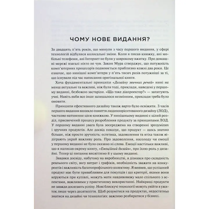 Дизайн звичних речей. Від колишнього віце-президента Apple та найбільш впливового дизайнера світу. Дональд Норман