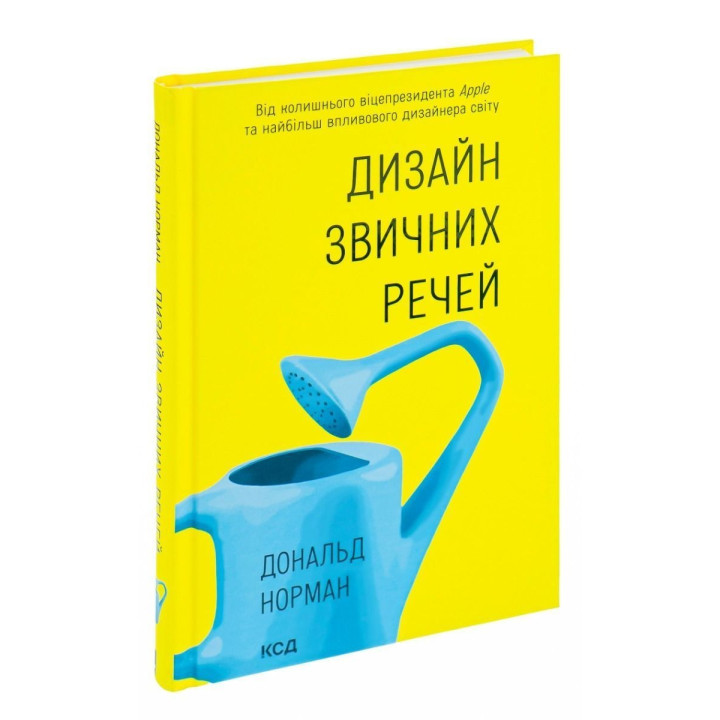 Дизайн звичних речей. Від колишнього віце-президента Apple та найбільш впливового дизайнера світу. Дональд Норман