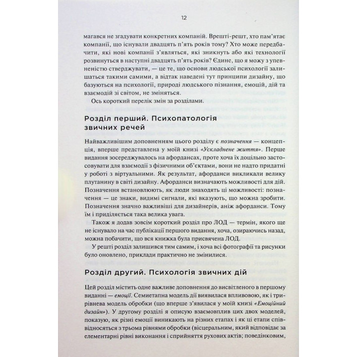 Дизайн звичних речей. Від колишнього віце-президента Apple та найбільш впливового дизайнера світу. Дональд Норман