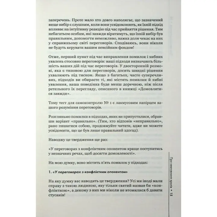 Домовлятися завжди. Як досягати максимуму в будь-яких перемовинах. Ґевін Кеннеді