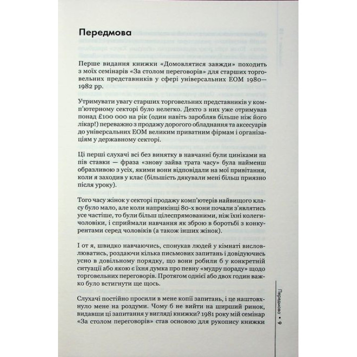 Договариваться всегда. Как добиваться максимума в любых переговорах. Гевин Кеннеди