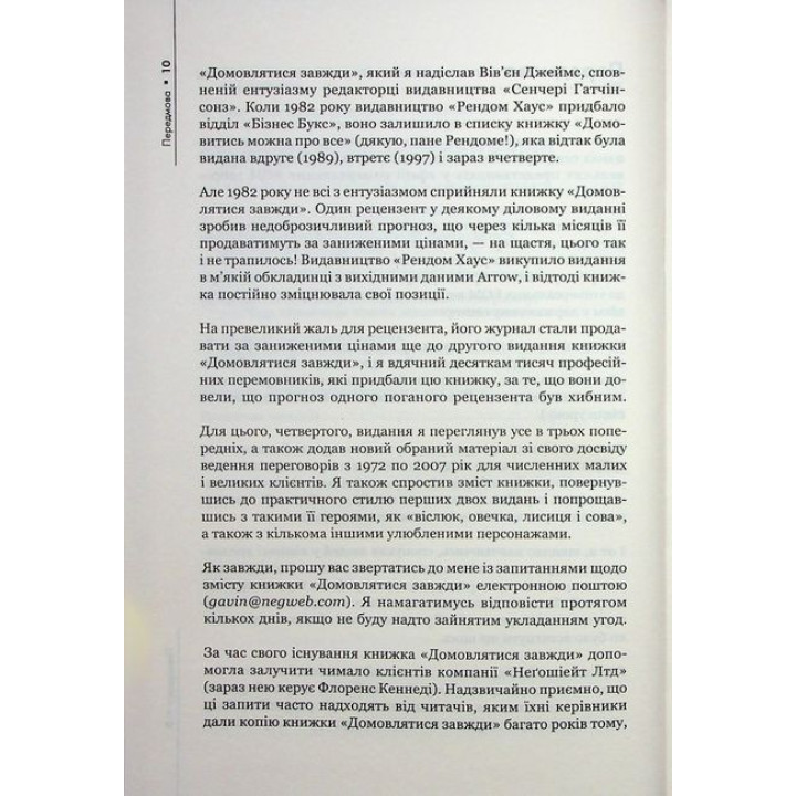 Домовлятися завжди. Як досягати максимуму в будь-яких перемовинах. Ґевін Кеннеді