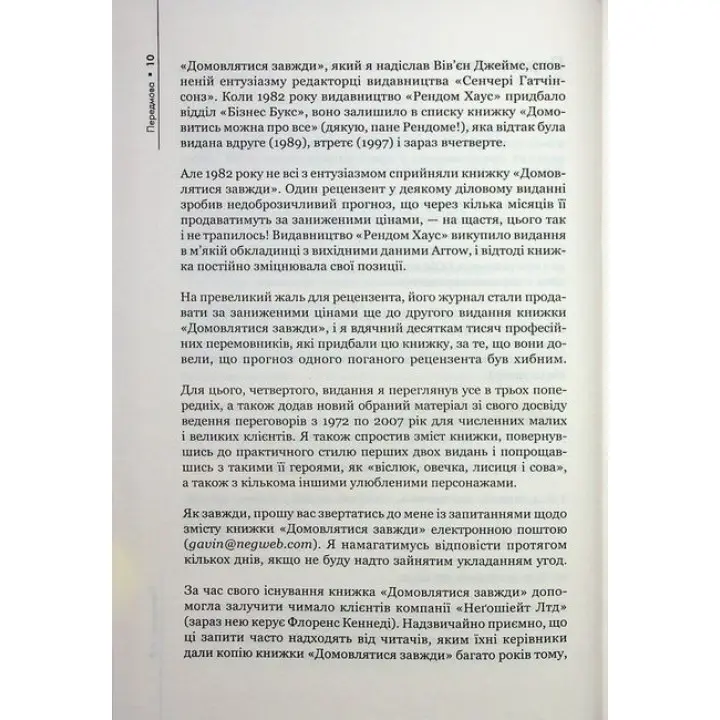 Домовлятися завжди. Як досягати максимуму в будь-яких перемовинах. Ґевін Кеннеді