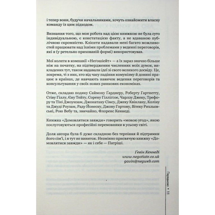 Договариваться всегда. Как добиваться максимума в любых переговорах. Гевин Кеннеди