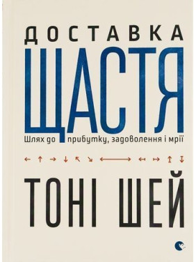 Доставка щастя. Шлях до прибутку, задоволення і мрії. Тоні Шей