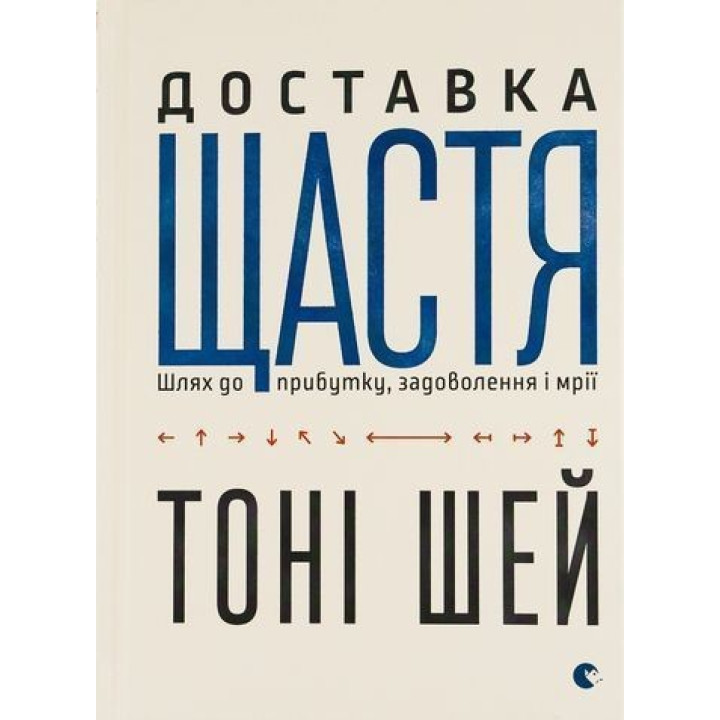Доставка щастя. Шлях до прибутку, задоволення і мрії. Тоні Шей
