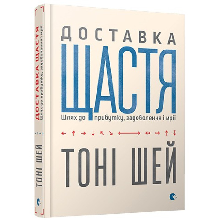 Доставка щастя. Шлях до прибутку, задоволення і мрії. Тоні Шей