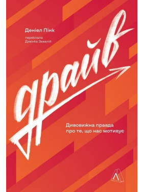 Драйв. Дивовижна правда про те, що нас мотивує. Деніел Пінк