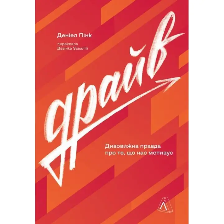 Драйв. Дивовижна правда про те, що нас мотивує. Деніел Пінк