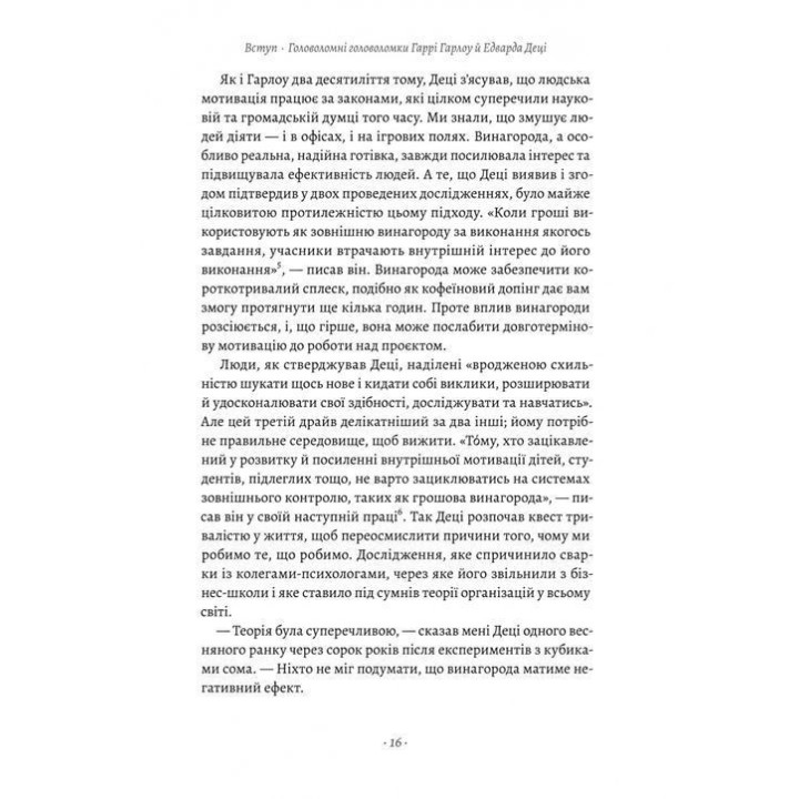 Драйв. Дивовижна правда про те, що нас мотивує. Деніел Пінк