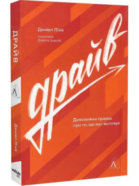 Драйв. Дивовижна правда про те, що нас мотивує. Деніел Пінк