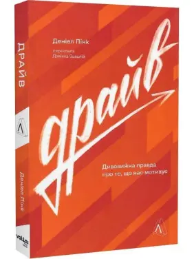 Драйв. Дивовижна правда про те, що нас мотивує. Деніел Пінк