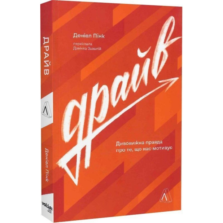 Драйв. Дивовижна правда про те, що нас мотивує. Деніел Пінк