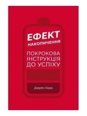 Ефект накопичення. Покрокова інструкція до успіху Ефект накопичення. Покрокова інструкція до успіху