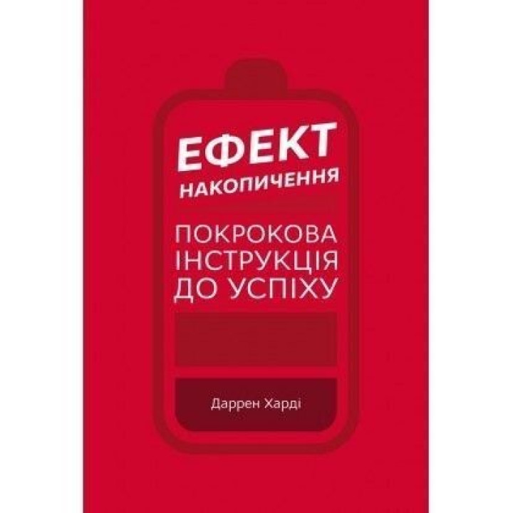 Ефект накопичення. Покрокова інструкція до успіху