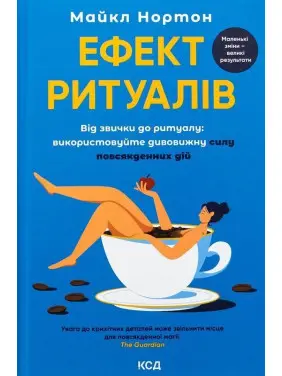 Ефект ритуалів. Від звички до ритуалу: використовуйте дивовижну силу повсякденних дій. Майкл Нортон
