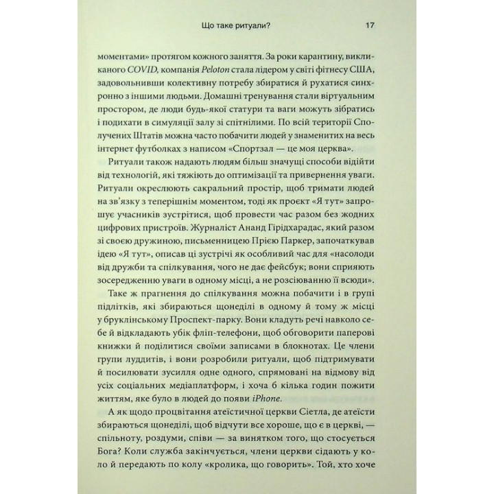 Эффект ритуалов. От привычки к ритуалу: используйте удивительную силу повседневных действий. Майкл Нортон