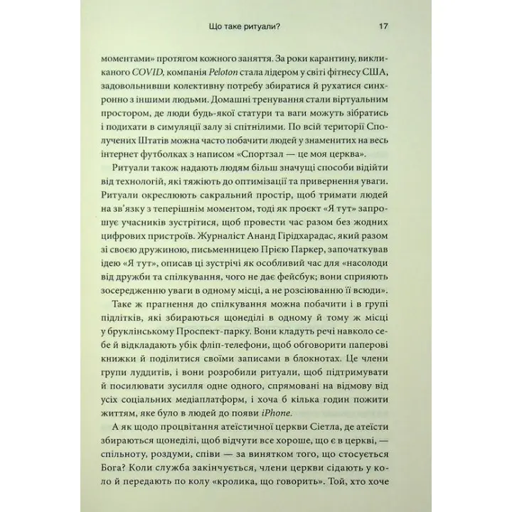 Ефект ритуалів. Від звички до ритуалу: використовуйте дивовижну силу повсякденних дій. Майкл Нортон
