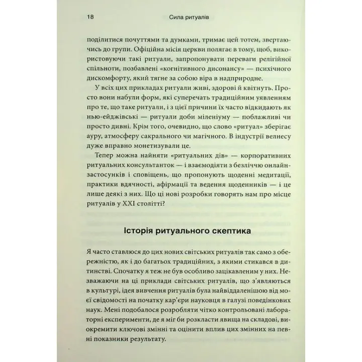 Ефект ритуалів. Від звички до ритуалу: використовуйте дивовижну силу повсякденних дій. Майкл Нортон