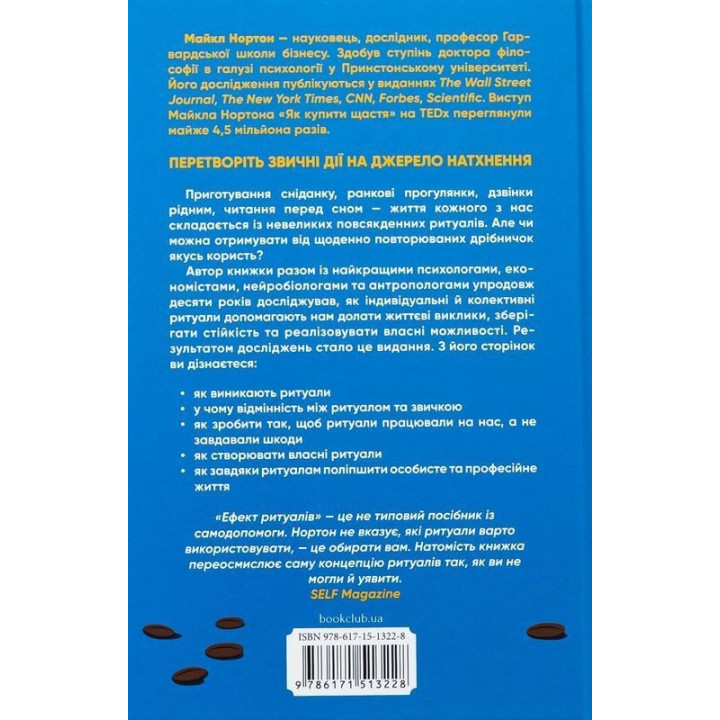 Ефект ритуалів. Від звички до ритуалу: використовуйте дивовижну силу повсякденних дій. Майкл Нортон