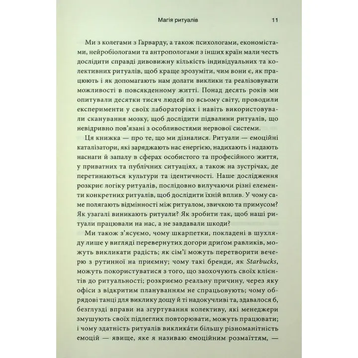 Ефект ритуалів. Від звички до ритуалу: використовуйте дивовижну силу повсякденних дій. Майкл Нортон