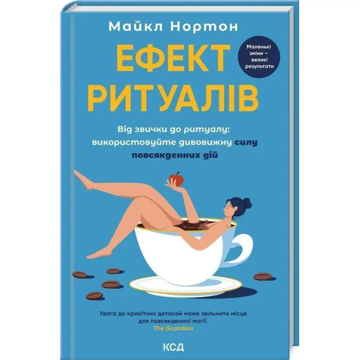 Ефект ритуалів. Від звички до ритуалу: використовуйте дивовижну силу повсякденних дій. Майкл Нортон