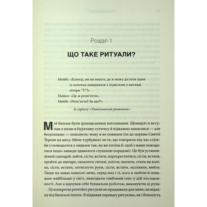 Эффект ритуалов. От привычки к ритуалу: используйте удивительную силу повседневных действий. Майкл Нортон
