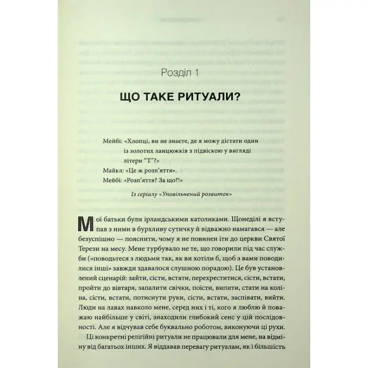 Ефект ритуалів. Від звички до ритуалу: використовуйте дивовижну силу повсякденних дій. Майкл Нортон