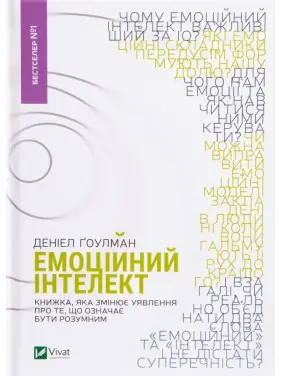Емоційний інтелект. Книжка, яка змінює уявлення про те, що означає бути розумним. Деніел Ґоулман