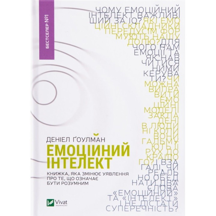 Емоційний інтелект. Книжка, яка змінює уявлення про те, що означає бути розумним. Деніел Ґоулман