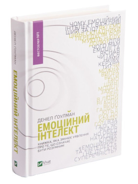 Эмоциональный интеллект. Книга, изменяющая представление о том, что значит быть разумным. Дэниел Гоулман