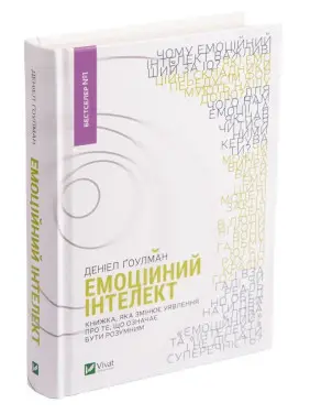 Емоційний інтелект. Книжка, яка змінює уявлення про те, що означає бути розумним. Деніел Ґоулман