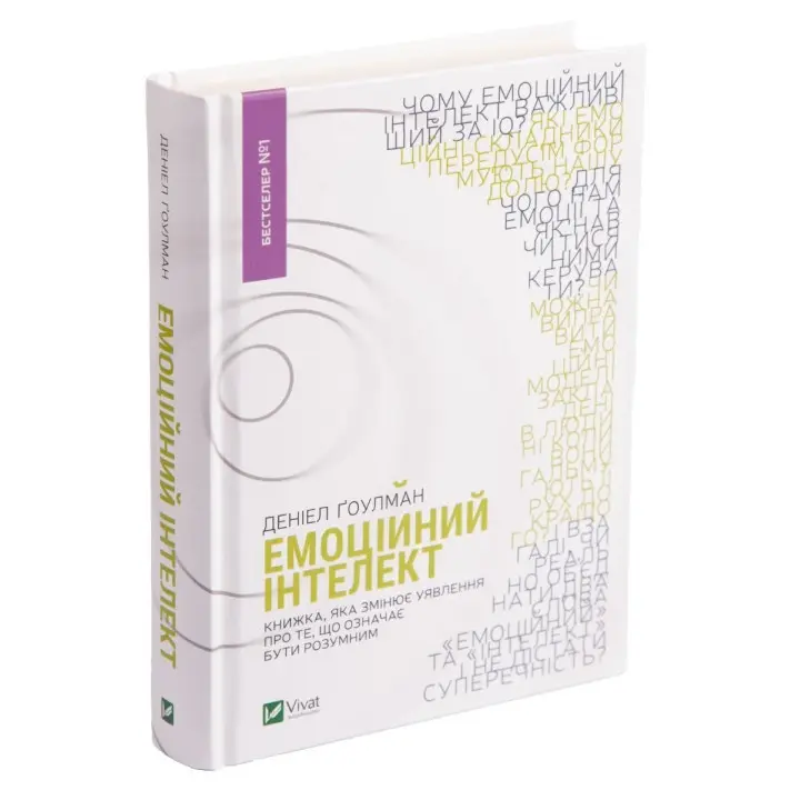 Емоційний інтелект. Книжка, яка змінює уявлення про те, що означає бути розумним. Деніел Ґоулман