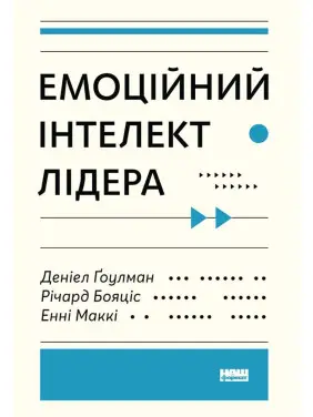 Емоційний інтелект лідера. Деніел Ґоулман, Річард Бояціс, Енні Маккі