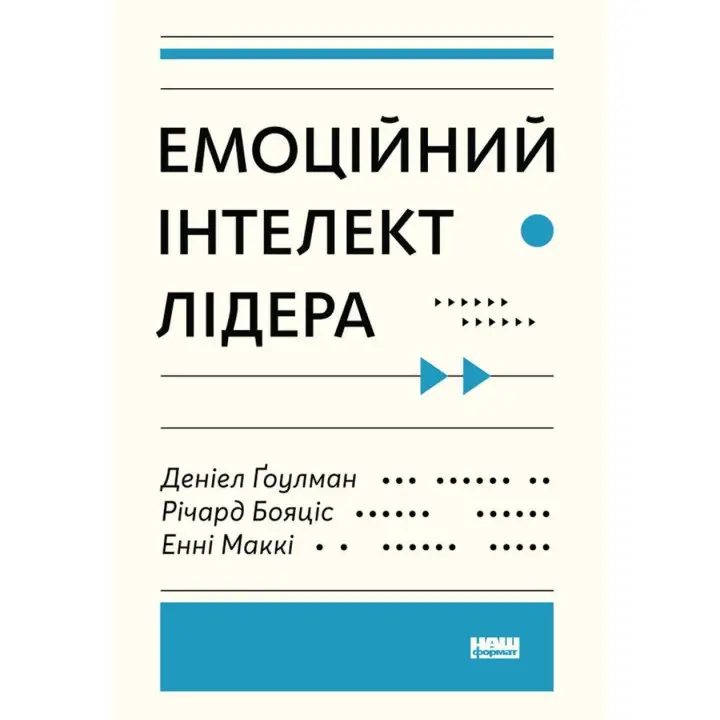 Эмоциональный интеллект фаворита. Дэниел Гоулман, Ричард Бояцис, Энни Макки
