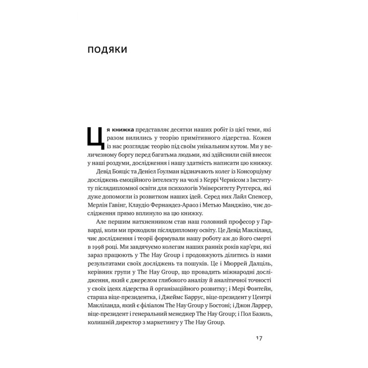 Эмоциональный интеллект фаворита. Дэниел Гоулман, Ричард Бояцис, Энни Макки